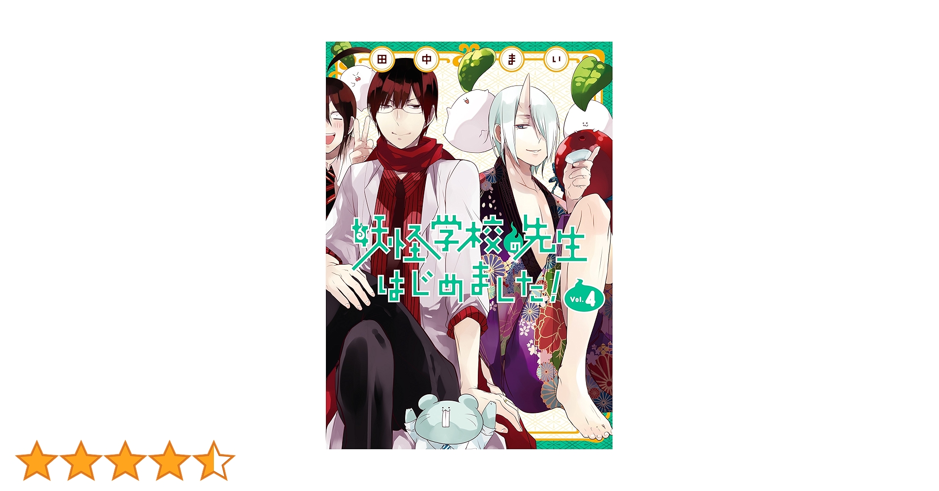 Amazon.co.jp: 妖怪学校の先生はじめました！ 4巻 (デジタル版G
